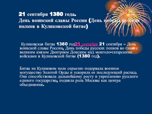 21 сентября 1380 года. День воинской славы России (День победы русских полков