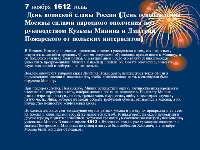 7 ноября 1612 года. День воинской славы России (День освобождения Москвы силами