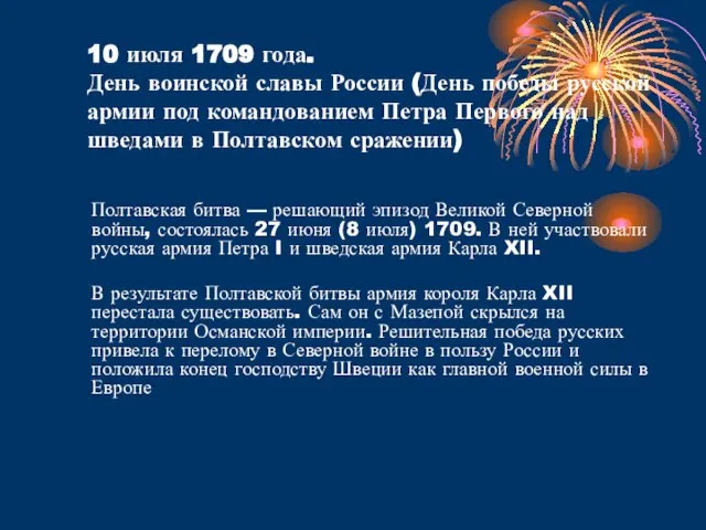 10 июля 1709 года. День воинской славы России (День победы русской армии