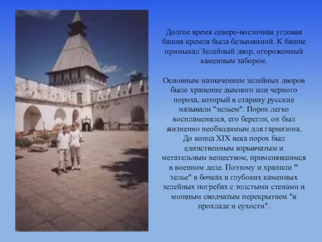 Долгое время северо-восточная угловая башня кремля была безымянной. К башне примыкал Зелейный