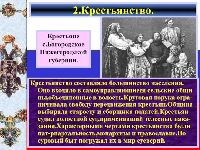 Крестьянство составляло большинство населения. Оно входило в самоуправляющиеся сельские общи ны,объединенные в