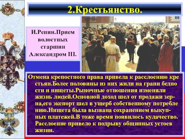 Отмена крепостного права привела к расслоению кре стьян.Более половины из них жили