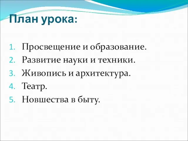 План урока: Просвещение и образование. Развитие науки и техники. Живопись и архитектура. Театр. Новшества в быту.