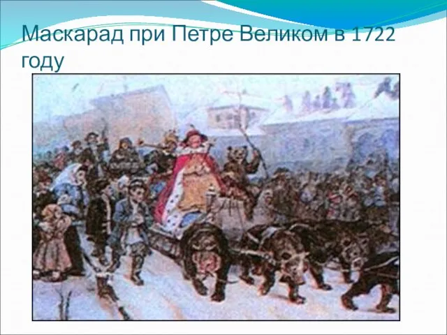 Маскарад при Петре Великом в 1722 году