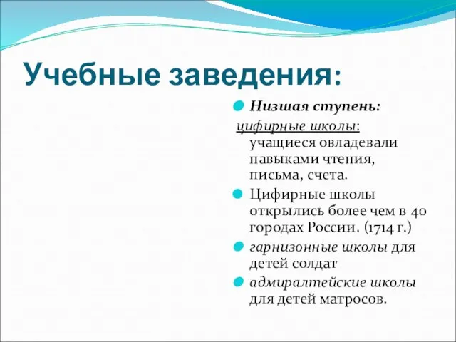 Учебные заведения: Низшая ступень: цифирные школы: учащиеся овладевали навыками чтения, письма, счета.