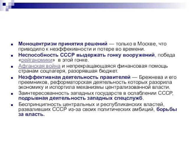 Моноцентризм принятия решений — только в Москве, что приводило к неэффекивности и