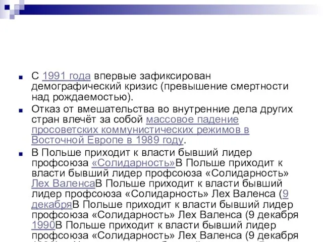 С 1991 года впервые зафиксирован демографический кризис (превышение смертности над рождаемостью). Отказ