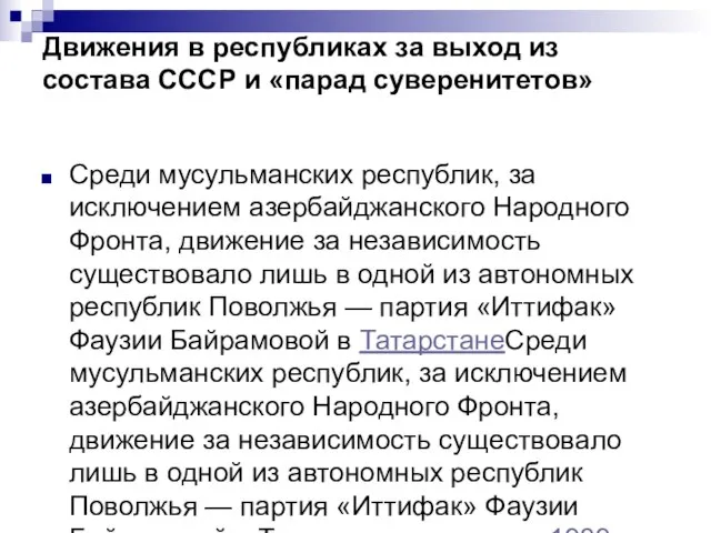 Движения в республиках за выход из состава СССР и «парад суверенитетов» Среди