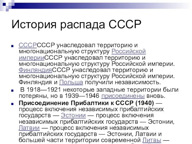 История распада СССР СССРСССР унаследовал территорию и многонациональную структуру Российской империиСССР унаследовал