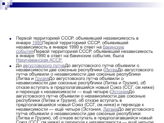 Первой территорией СССР, объявившей независимость в январе 1990Первой территорией СССР, объявившей независимость