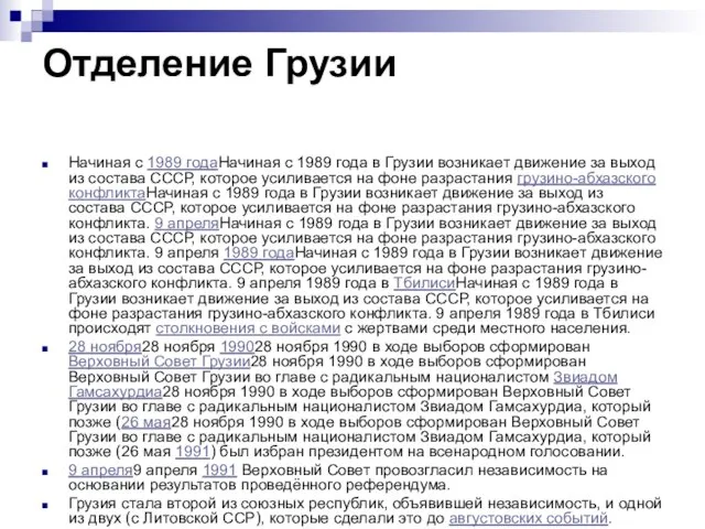 Отделение Грузии Начиная с 1989 годаНачиная с 1989 года в Грузии возникает