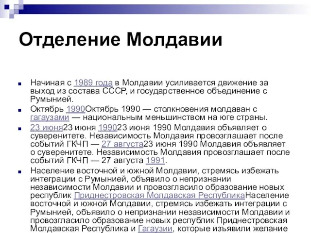 Отделение Молдавии Начиная с 1989 года в Молдавии усиливается движение за выход