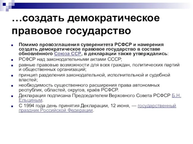 …создать демократическое правовое государство Помимо провозглашения суверенитета РСФСР и намерения создать демократическое