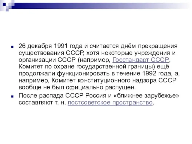 26 декабря 1991 года и считается днём прекращения существования СССР, хотя некоторые