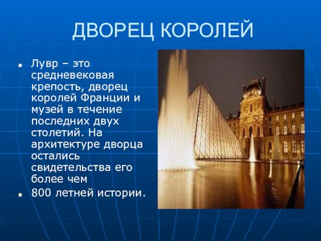 ДВОРЕЦ КОРОЛЕЙ Лувр – это средневековая крепость, дворец королей Франции и музей