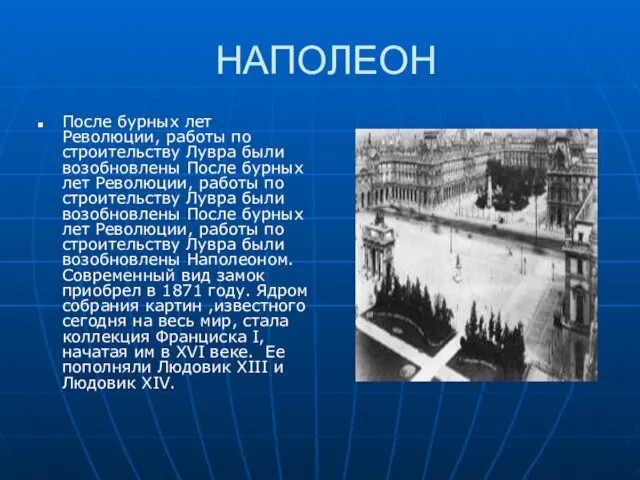 НАПОЛЕОН После бурных лет Революции, работы по строительству Лувра были возобновлены После