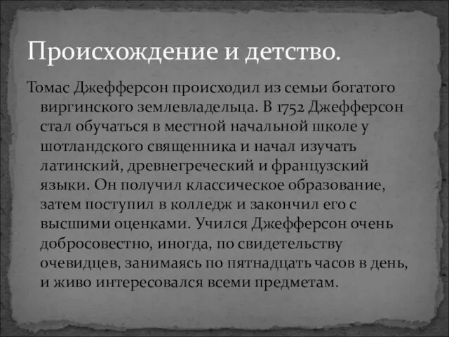 Томас Джефферсон происходил из семьи богатого виргинского землевладельца. В 1752 Джефферсон стал