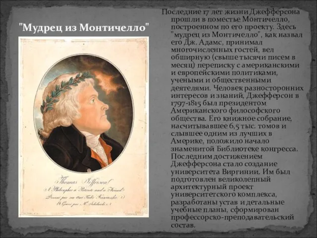 "Мудрец из Монтичелло" Последние 17 лет жизни Джефферсона прошли в поместье Монтичелло,