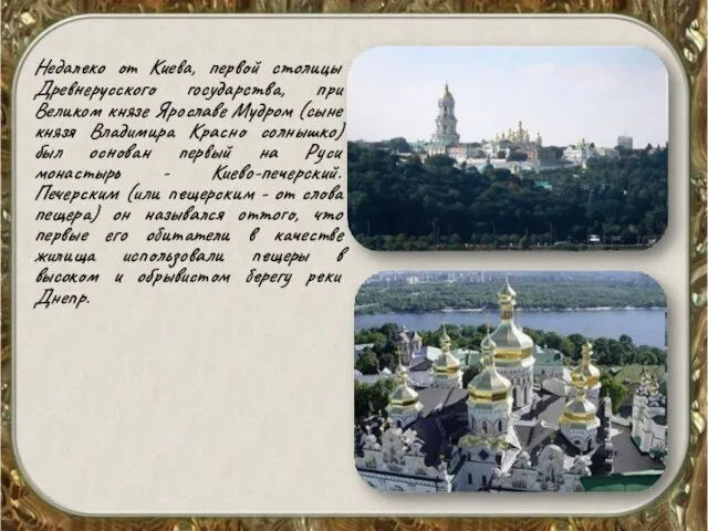 Недалеко от Киева, первой столицы Древнерусского государства, при Великом князе Ярославе Мудром