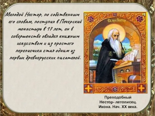 Молодой Нестор, по собственным его словам, поступил в Печерский монастырь в 17