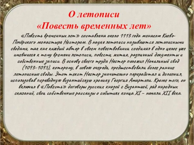 О летописи «Повесть временных лет» «Повесть временных лет» составлена около 1113 года