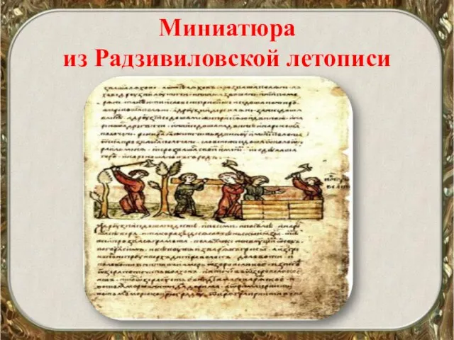 Миниатюра из Радзивиловской летописи