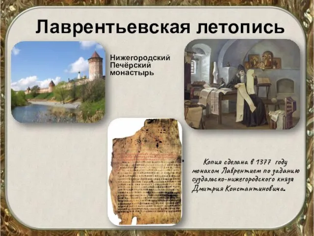 Лаврентьевская летопись Нижегородский Печёрский монастырь Копия сделана в 1377 году монахом Лаврентием