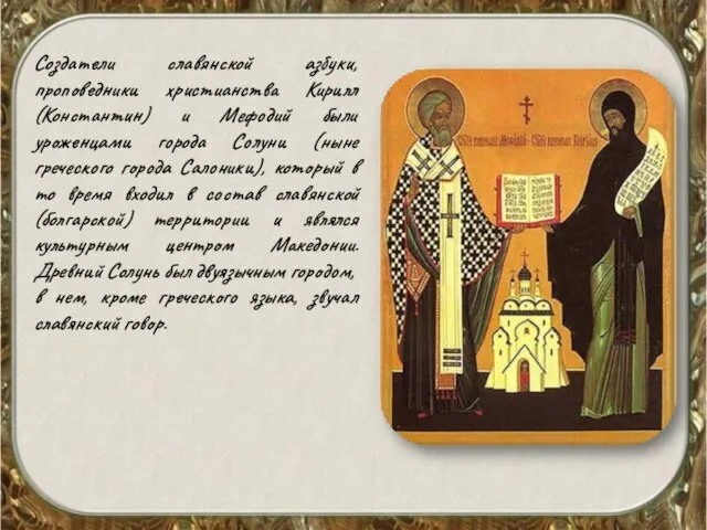 Создатели славянской азбуки, проповедники христианства Кирилл (Константин) и Мефодий были уроженцами города