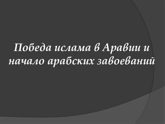 Победа ислама в Аравии и начало арабских завоеваний