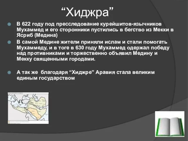 “Хиджра” В 622 году под пресследование курейшитов-язычников Мухаммед и его сторонники пустились