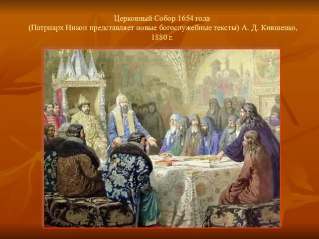 Церковный Собор 1654 года (Патриарх Никон представляет новые богослужебные тексты) А. Д. Кившенко, 1880 г.