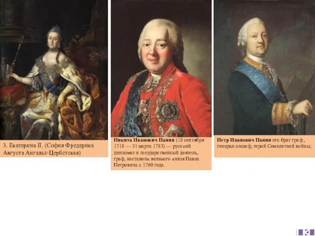 Никита Иванович Панин (18 сентября 1718 — 31 марта 1783) — русский