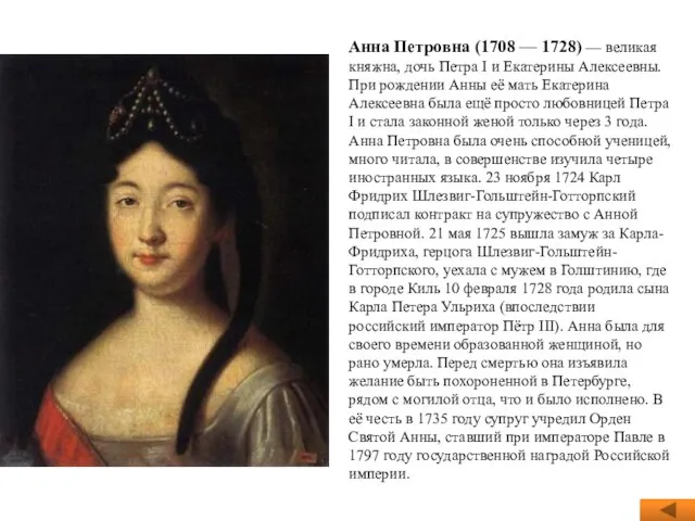 Анна Петровна (1708 — 1728) — великая княжна, дочь Петра I и