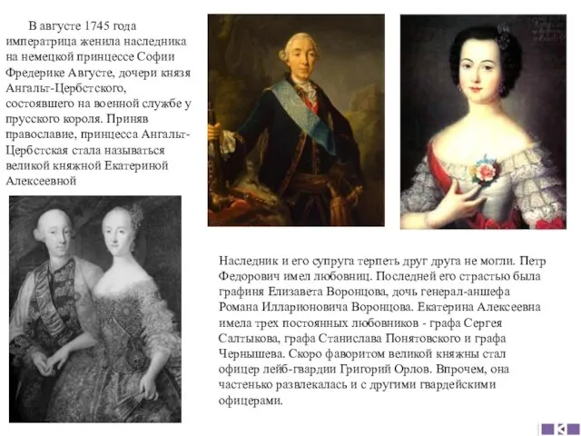 В августе 1745 года императрица женила наследника на немецкой принцессе Софии Фредерике