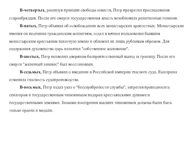 В-четвертых, реализуя принцип свободы совести, Петр прекратил преследования старообрядцев. После его смерти