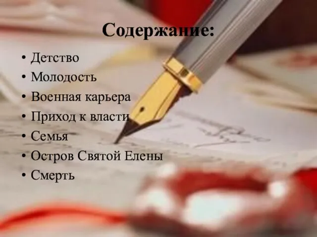 Содержание: Детство Молодость Военная карьера Приход к власти Семья Остров Святой Елены Смерть