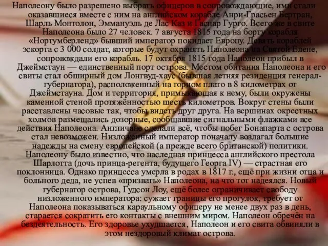 Наполеону было разрешено выбрать офицеров в сопровождающие, ими стали оказавшиеся вместе с