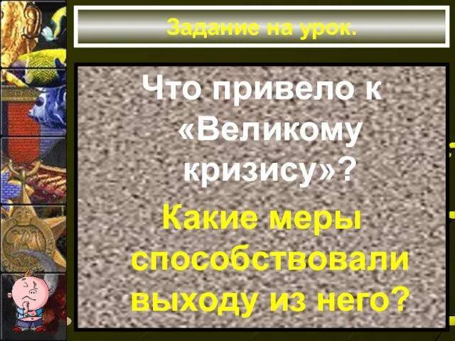 Задание на урок. Что привело к «Великому кризису»? Какие меры способствовали выходу из него?