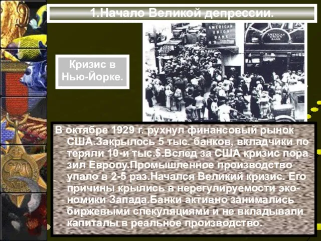 1.Начало Великой депрессии. В октябре 1929 г. рухнул финансовый рынок США.Закрылось 5