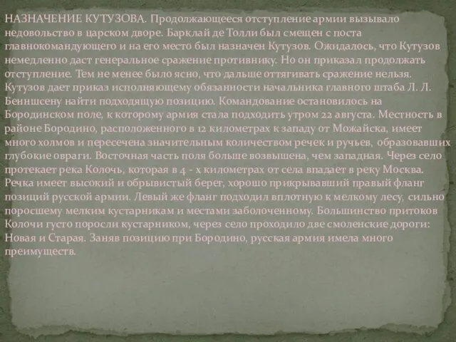 НАЗНАЧЕНИЕ КУТУЗОВА. Продолжающееся отступление армии вызывало недовольство в царском дворе. Барклай де