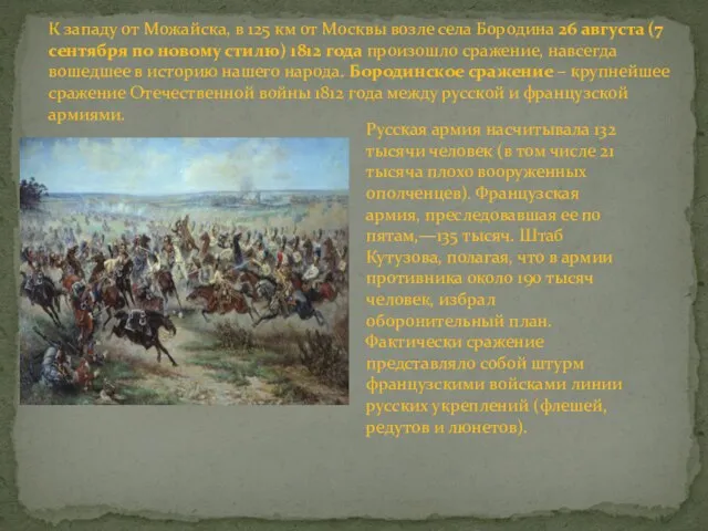 К западу от Можайска, в 125 км от Москвы возле села Боро­дина