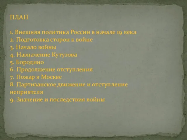 ПЛАН 1. Внешняя политика России в начале 19 века 2. Подготовка сторон