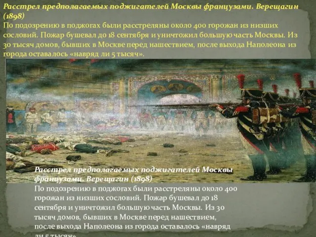 Расстрел предполагаемых поджигателей Москвы французами. Верещагин (1898) По подозрению в поджогах были