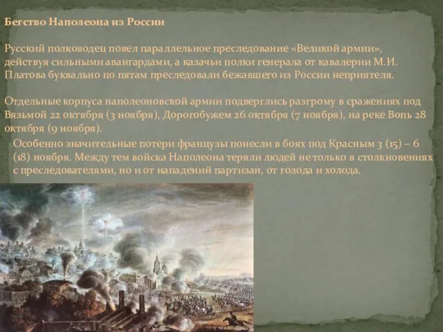 Бегство Наполеона из России Русский полководец повел параллельное преследование «Великой армии», действуя