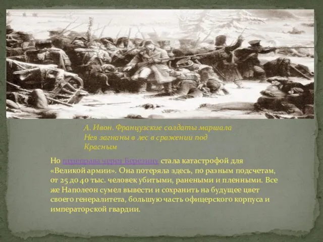 А. Ивон. Французские солдаты маршала Нея загнаны в лес в сражении под