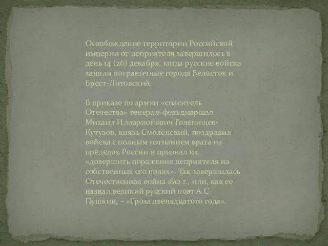 Освобождение территории Российской империи от неприятеля завершилось в день 14 (26) декабря,