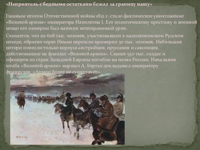 «Неприятель с бедными остатками бежал за границу нашу» Главным итогом Отечественной войны