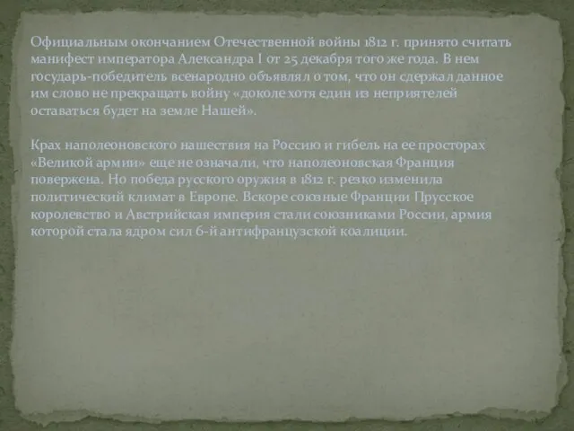 Официальным окончанием Отечественной войны 1812 г. принято считать манифест императора Александра I