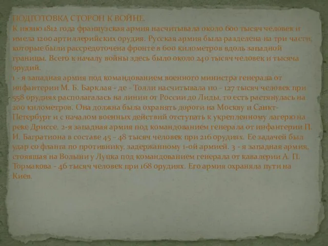 ПОДГОТОВКА СТОРОН К ВОЙНЕ. К июню 1812 года французская армия насчитывала около