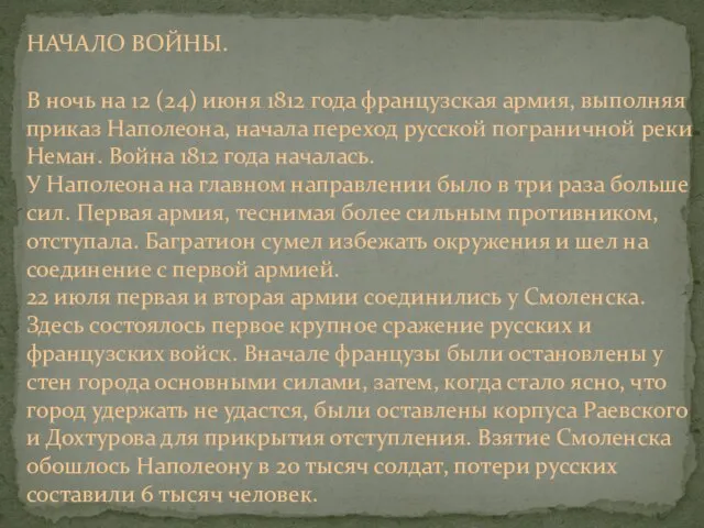 НАЧАЛО ВОЙНЫ. В ночь на 12 (24) июня 1812 года французская армия,